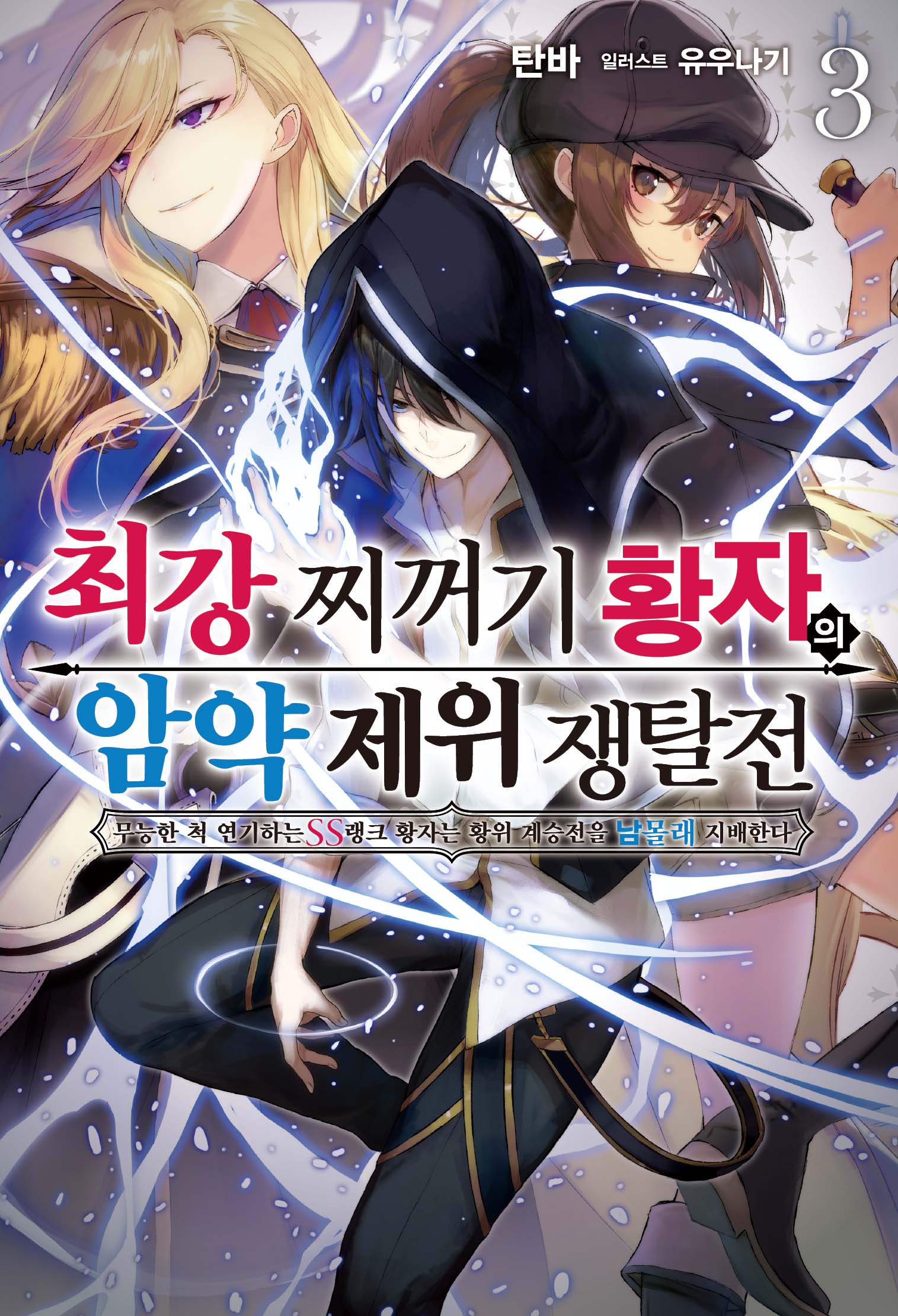최강 찌꺼기 황자의 암약 제위 쟁탈전 3(S노벨 플러스(S Novel +))