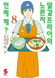 달걀프라이의 노른자 언제 깨? 8(S 코믹스)