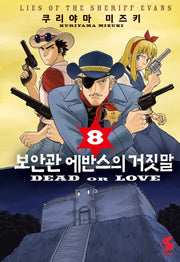 보안관 에반스의 거짓말 8(S코믹스)