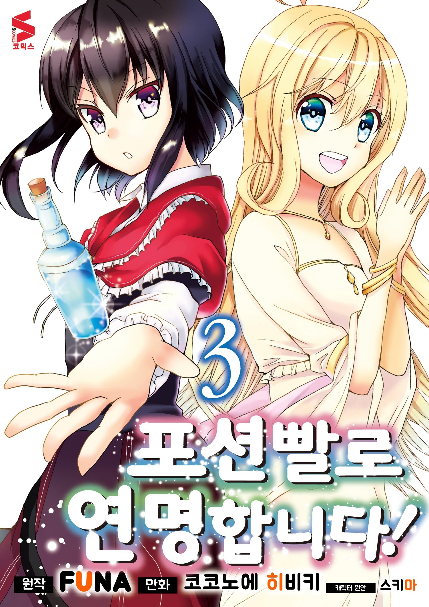 포션빨로 연명합니다! 3(S코믹스)