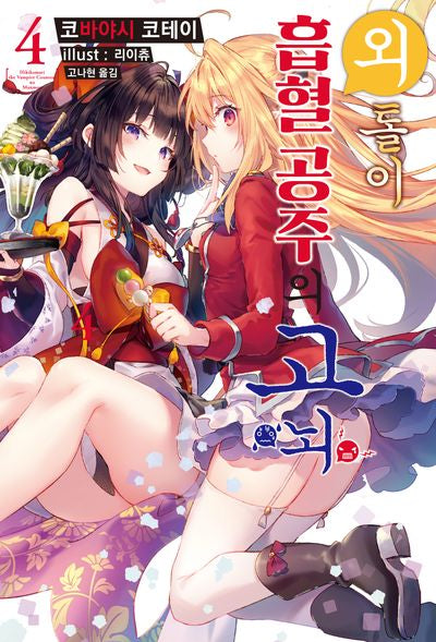 외톨이 흡혈 공주의 고뇌 4(S노벨 플러스(S Novel +))