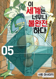 이 세계는 너무나 불완전하다 5(S코믹스)