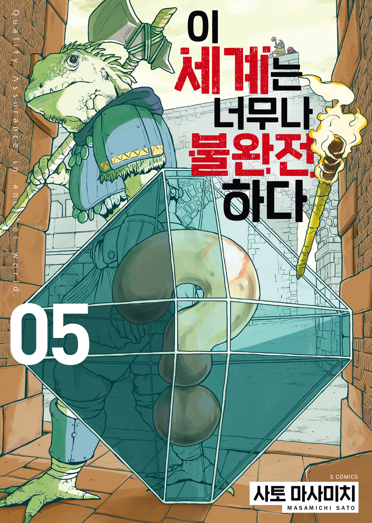 이 세계는 너무나 불완전하다 5(S코믹스)