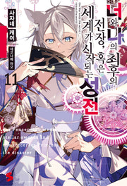 너와 나의 최후의 전장, 혹은 세계가 시작되는 성전 11(S노벨 플러스(S Novel +))