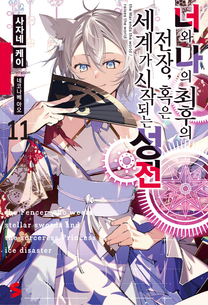 너와 나의 최후의 전장, 혹은 세계가 시작되는 성전 11(S노벨 플러스(S Novel +))