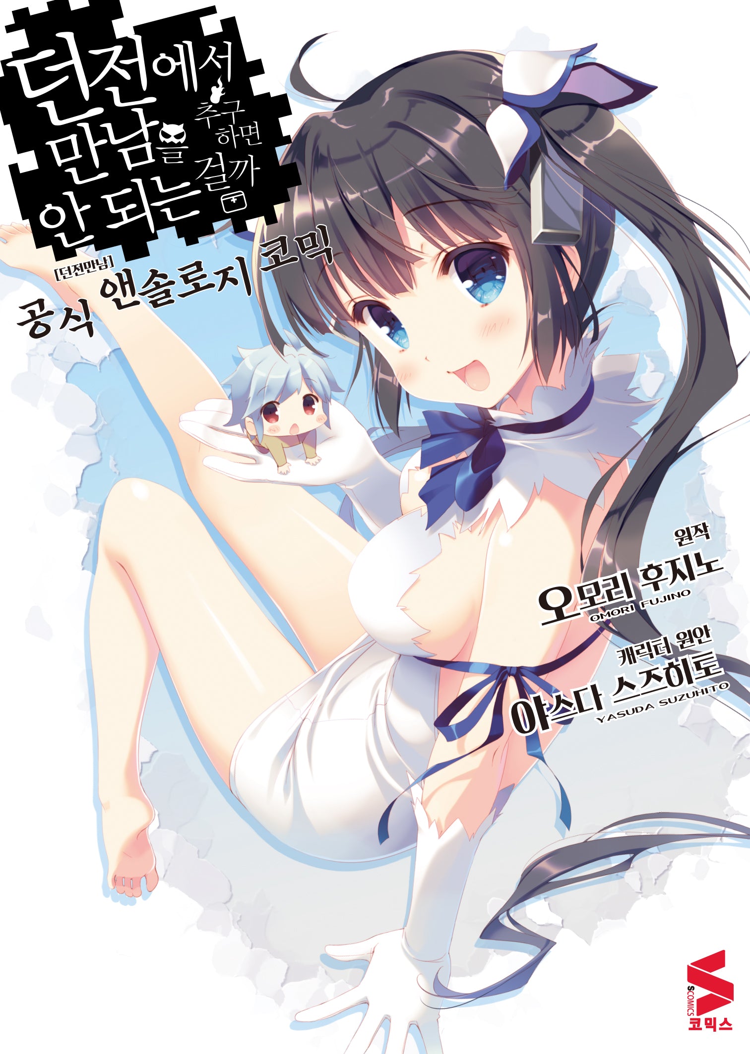 던전에서 만남을 추구하면 안 되는 걸까 공식 앤솔로지 코믹(S코믹스)