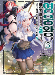 영웅왕, 극한의 무를 위해 전생하다 3(S코믹스)