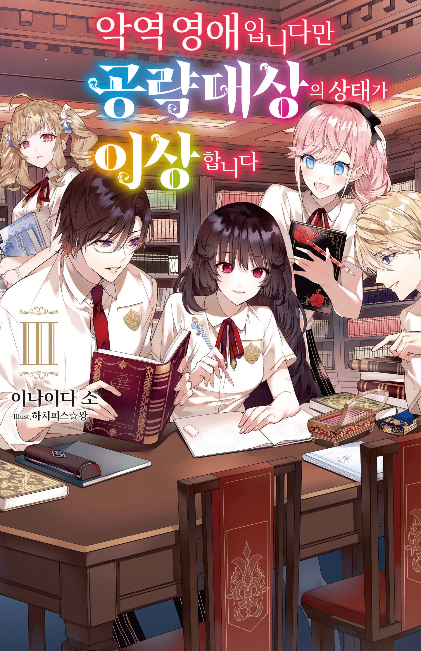 악역 영애입니다만 공략 대상의 상태가 이상합니다 3(S노벨 플러스(S Novel +))