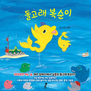 돌고래 복순이(양장본 Hardcover)