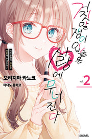 거짓말쟁이 입술은 사랑에 무너진다 2(S노벨(S Novel))