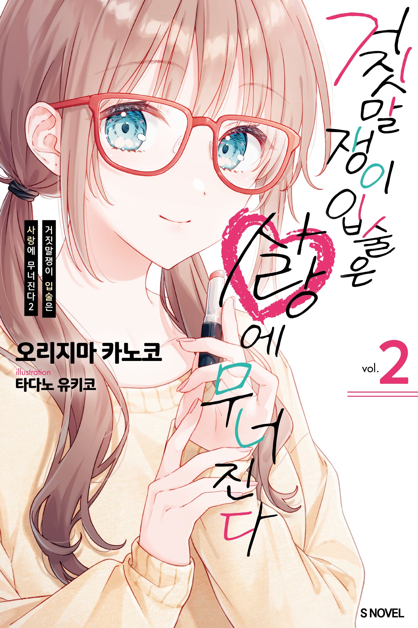 거짓말쟁이 입술은 사랑에 무너진다 2(S노벨(S Novel))