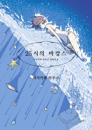 25시의 바캉스(S코믹스)