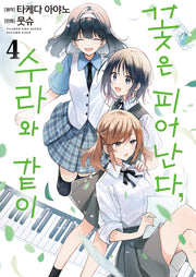 꽃은 피어난다, 수라와 같이 4(S코믹스)