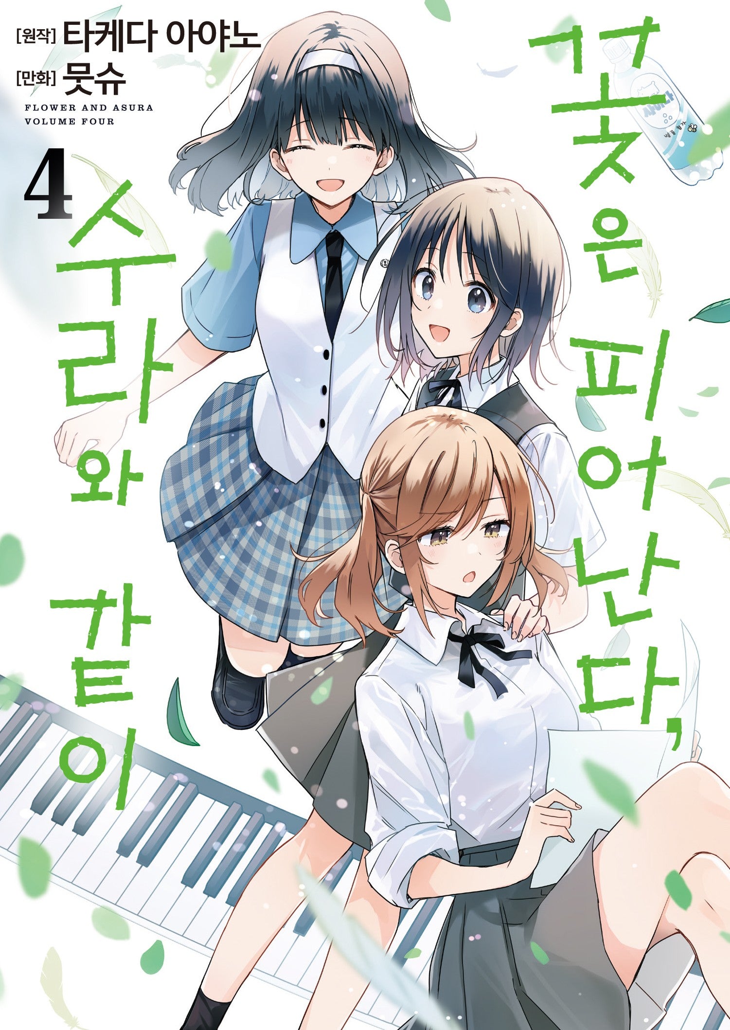 꽃은 피어난다, 수라와 같이 4(S코믹스)