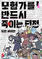모험가를 반드시 죽이는 던전 1(S코믹스)