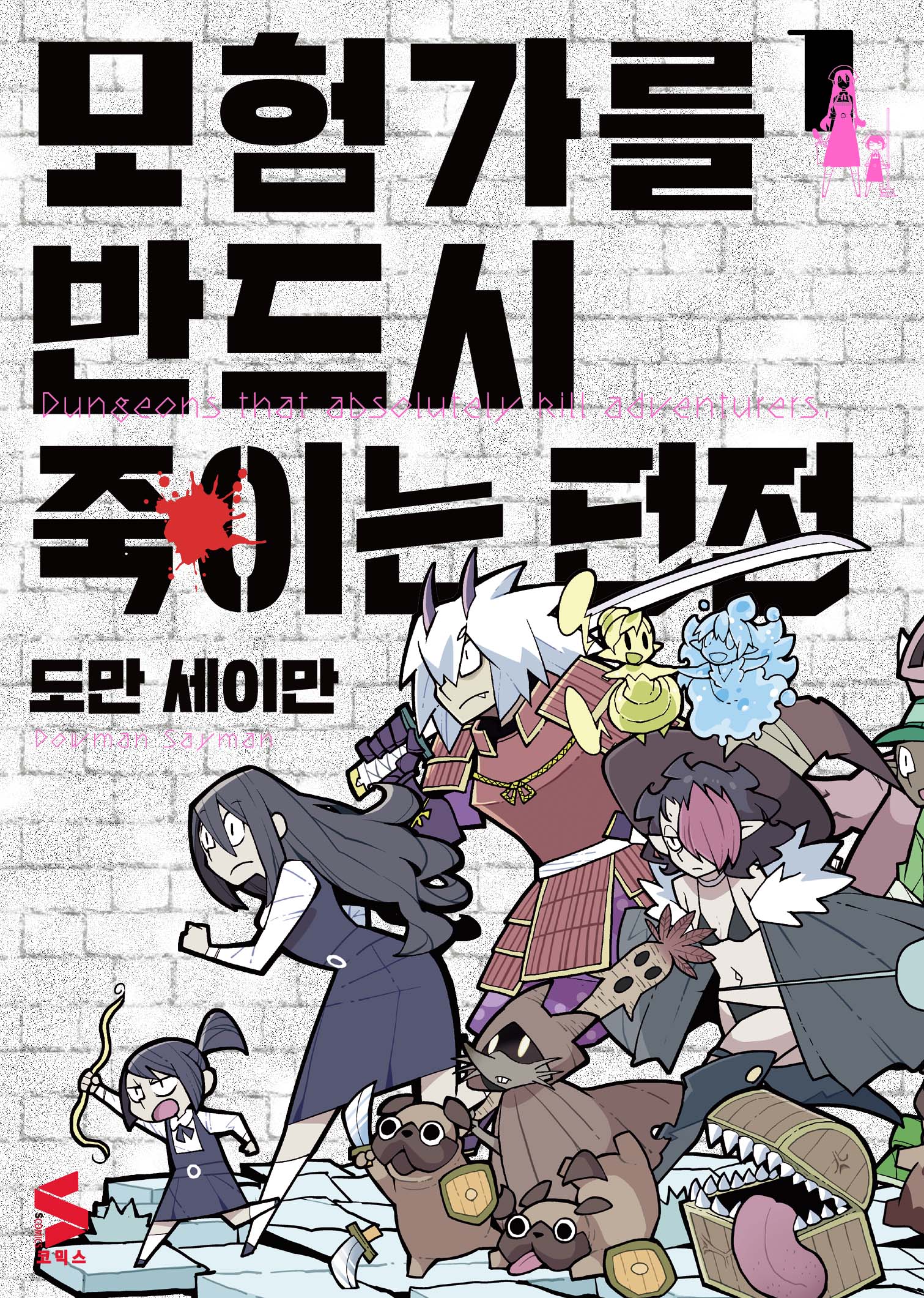 모험가를 반드시 죽이는 던전 1(S코믹스)