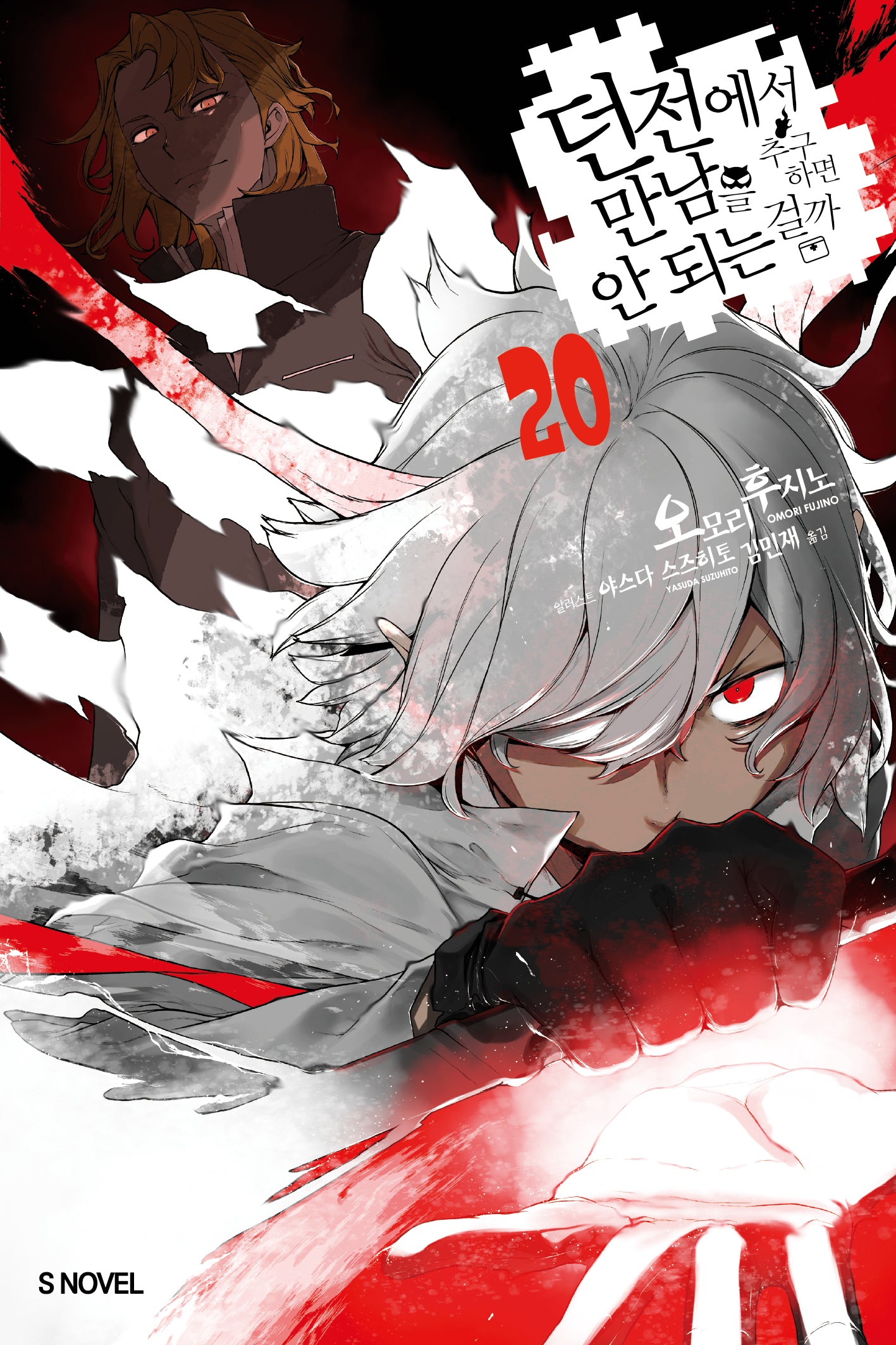 던전에서 만남을 추구하면 안 되는 걸까 20(S 노벨(S Novel))(반양장)