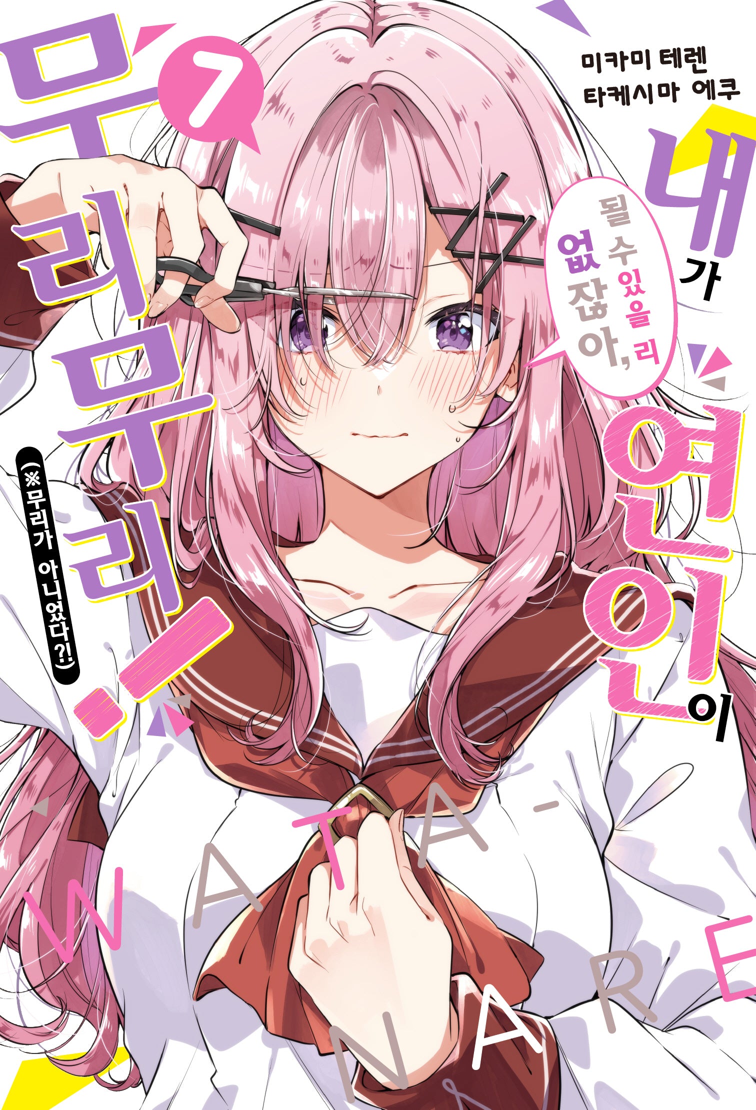 내가 연인이 될 수 있을 리 없잖아, 무리무리!(※무리가 아니었다?!) 7(S노벨 플러스(S Novel +))