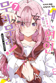 내가 연인이 될 수 있을 리 없잖아, 무리무리!(※무리가 아니었다?!) 7(S노벨 플러스(S Novel +))