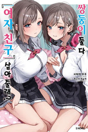 쌍둥이 둘 다 '여자 친구' 삼아줄래? 1(S노벨(S Novel))