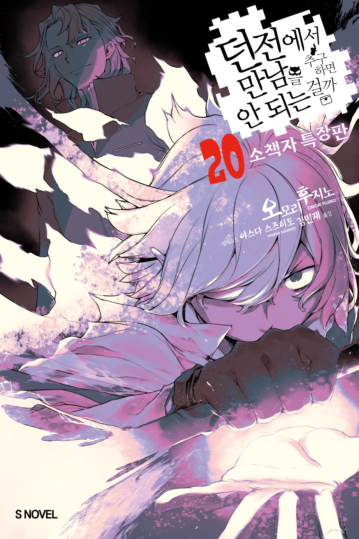 던전에서 만남을 추구하면 안 되는 걸까 20(소책자 특장판)(S 노벨(S Novel))