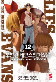 보안관 에반스의 거짓말 12(S코믹스)