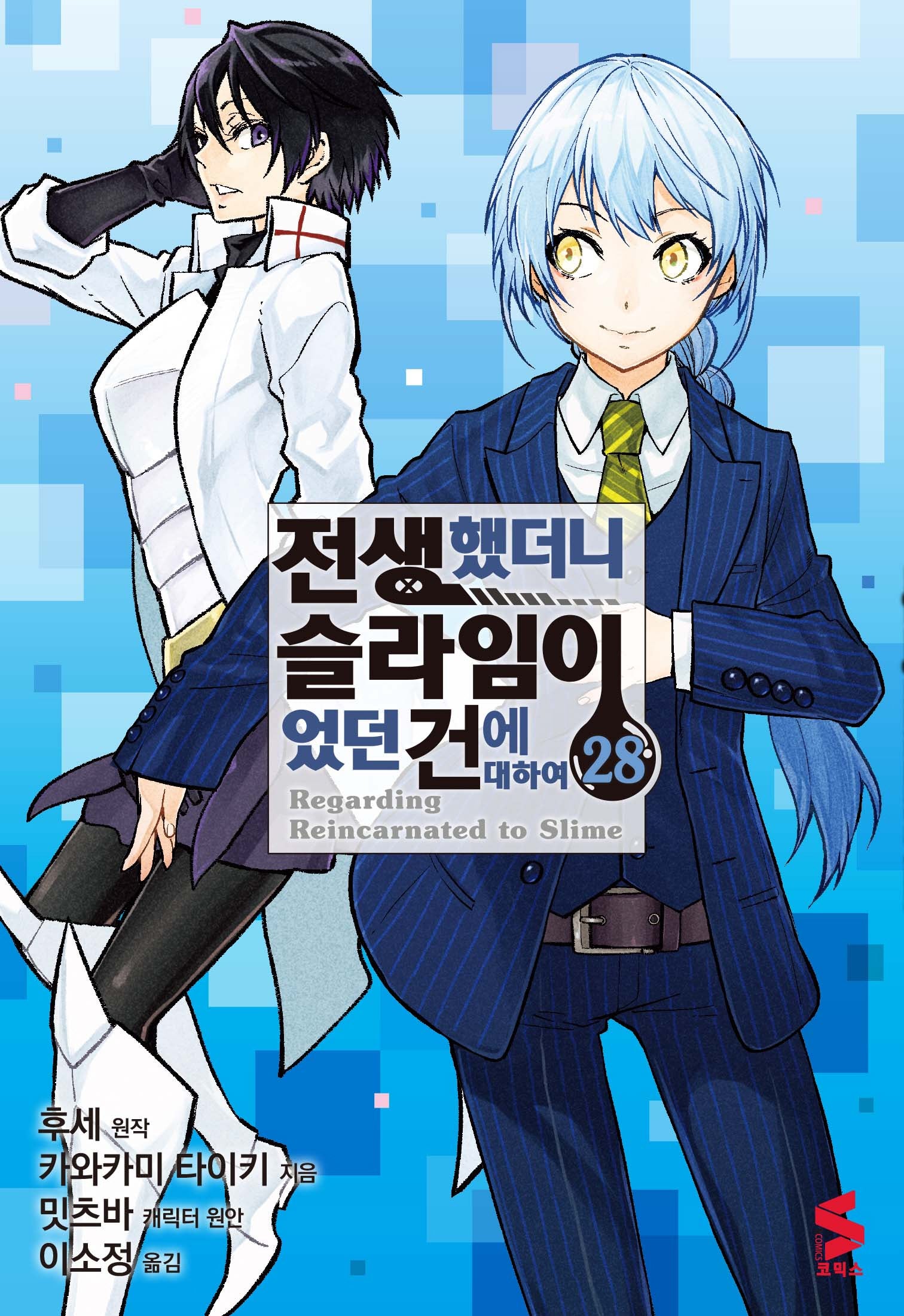 전생했더니 슬라임이었던 건에 대하여 28(S코믹스)