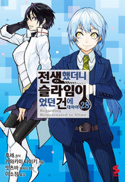 전생했더니 슬라임이었던 건에 대하여 28(S코믹스)