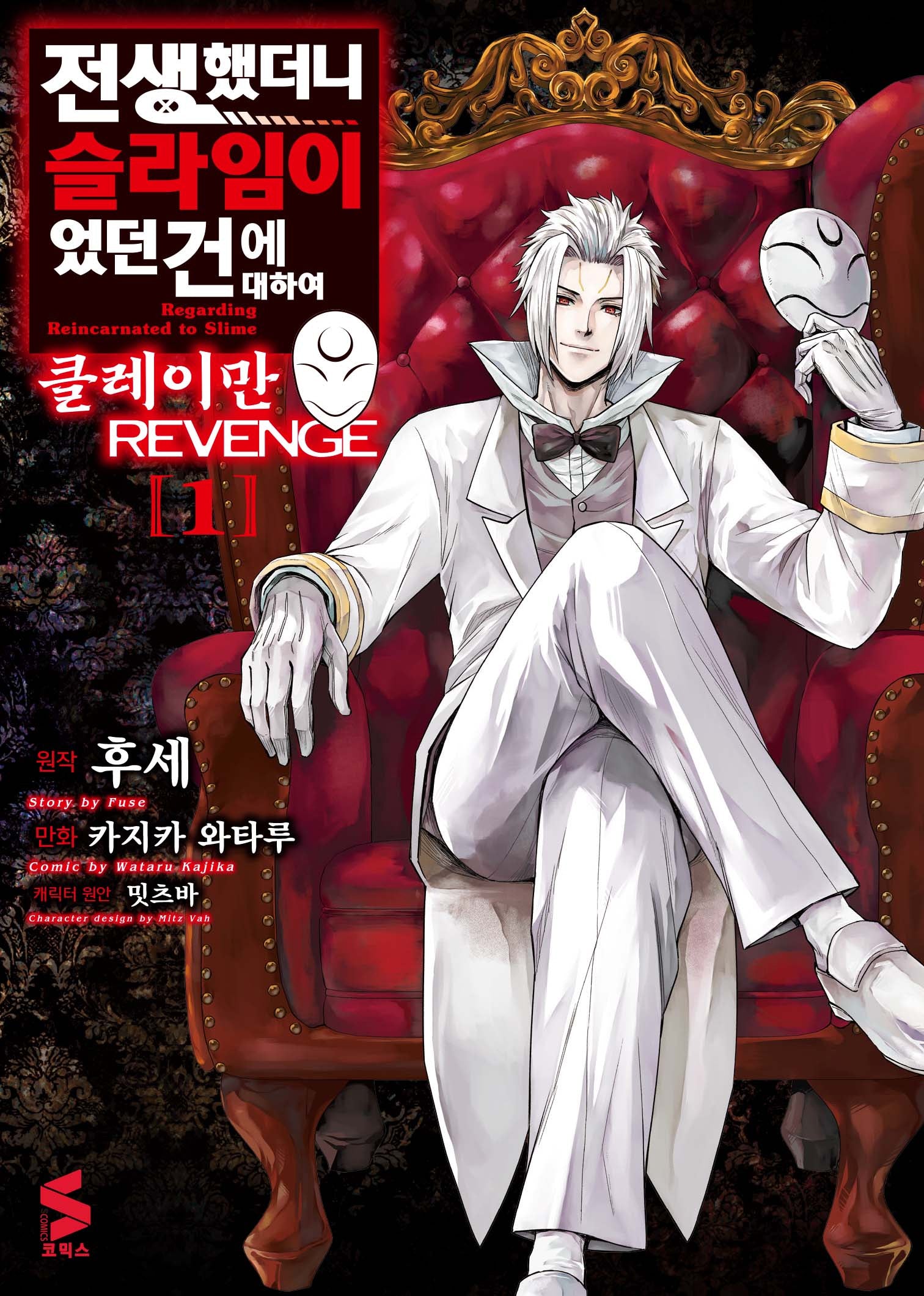 전생했더니 슬라임이었던 건에 대하여 클레이만 REVENGE 1(S코믹스)