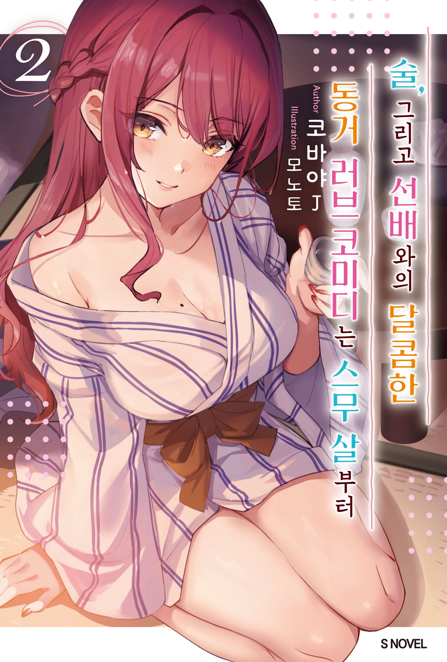 술, 그리고 선배와의 달콤한 동거 러브 코미디는 스무 살부터 2(S노벨)(반양장)