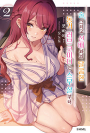 술, 그리고 선배와의 달콤한 동거 러브 코미디는 스무 살부터 2(S노벨)(반양장)