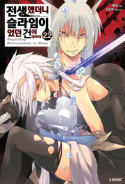 전생했더니 슬라임이었던 건에 대하여 22(S노벨 플러스(S Novel +))