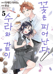 꽃은 피어난다, 수라와 같이 5(S코믹스)