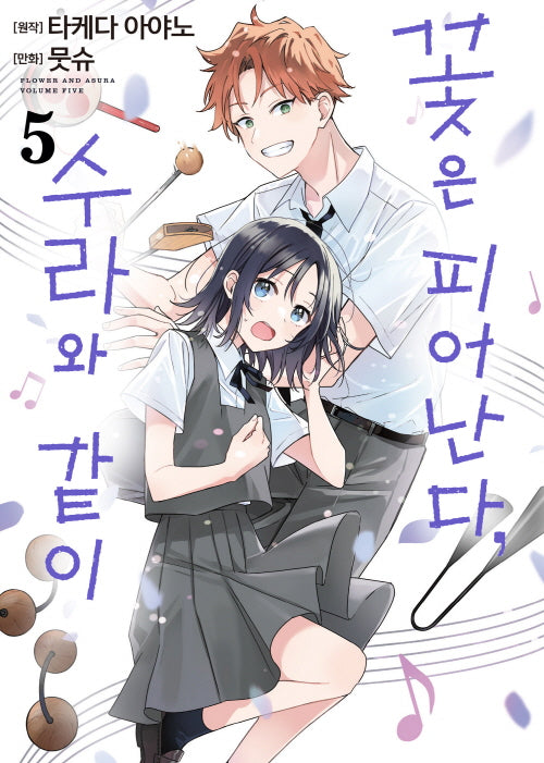 꽃은 피어난다, 수라와 같이 5(S코믹스)