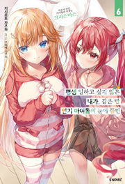 평생 일하고 싶지 않은 내가, 같은 반 인기 아이돌의 눈에 들면 6(S노벨 플러스)