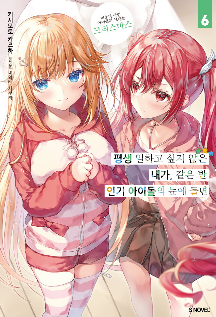 평생 일하고 싶지 않은 내가, 같은 반 인기 아이돌의 눈에 들면 6(S노벨 플러스)