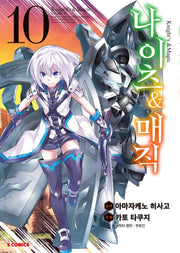 나이츠&매직 10(S코믹스)