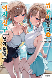 쌍둥이 둘 다 '여자 친구' 삼아줄래 2(S노벨(S Novel))