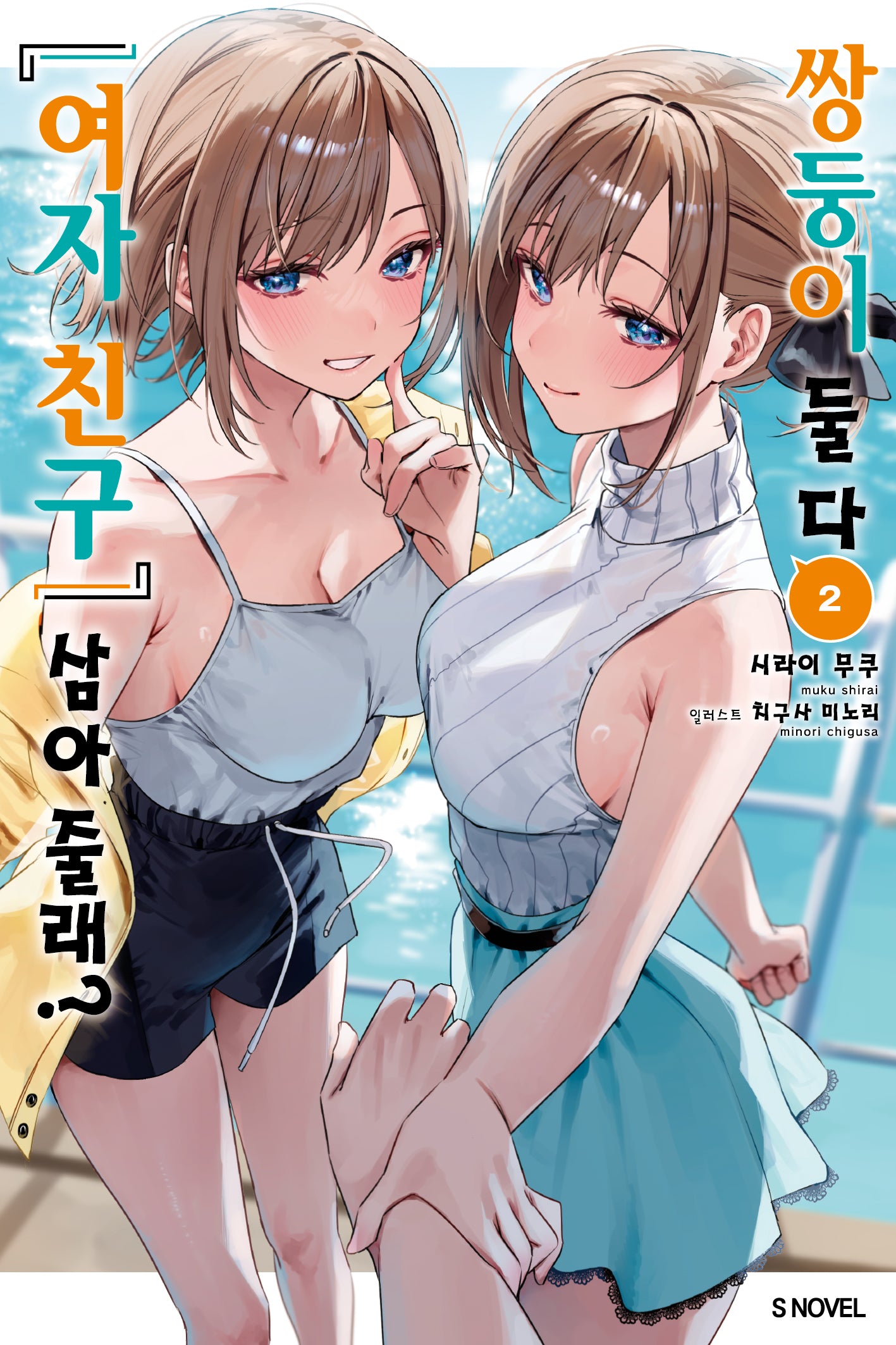 쌍둥이 둘 다 '여자 친구' 삼아줄래 2(S노벨(S Novel))