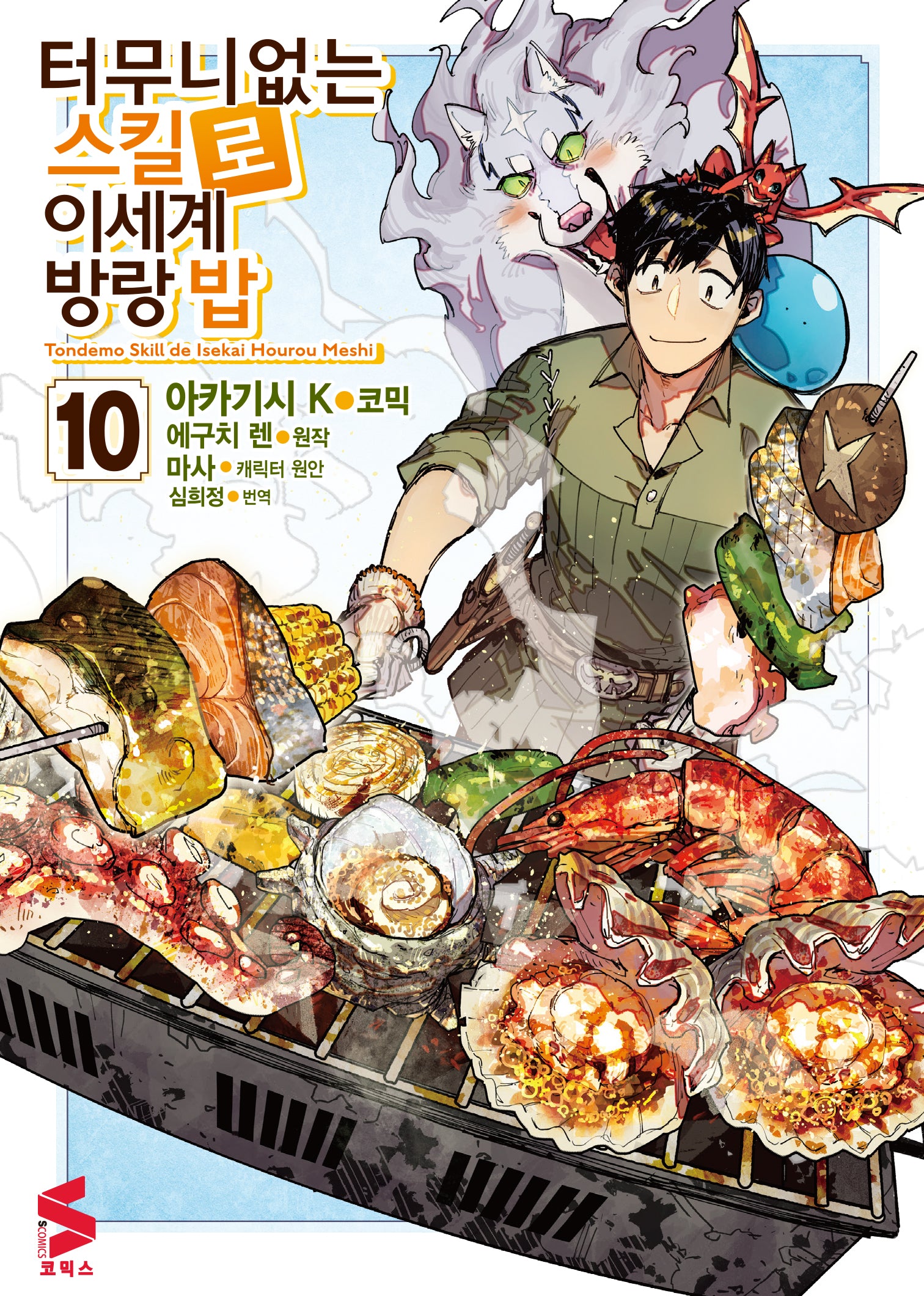 터무니없는 스킬로 이세계 방랑 밥 10(S코믹스)