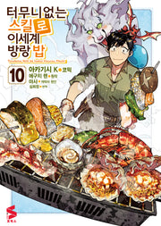 터무니없는 스킬로 이세계 방랑 밥 10(S코믹스)