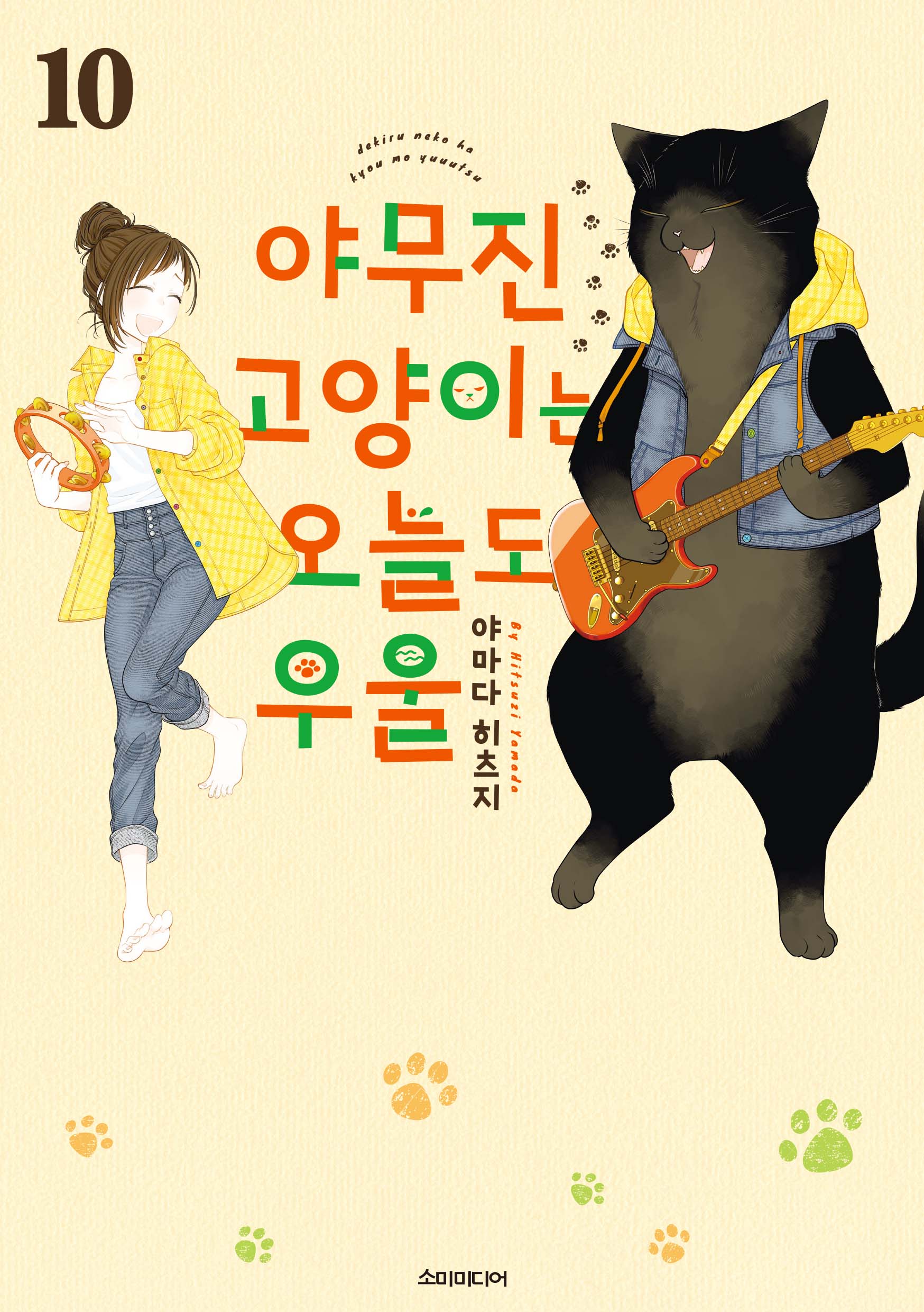 야무진 고양이는 오늘도 우울 10(포미포미)