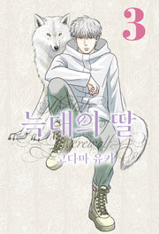 늑대의 딸 3(루나코믹스)
