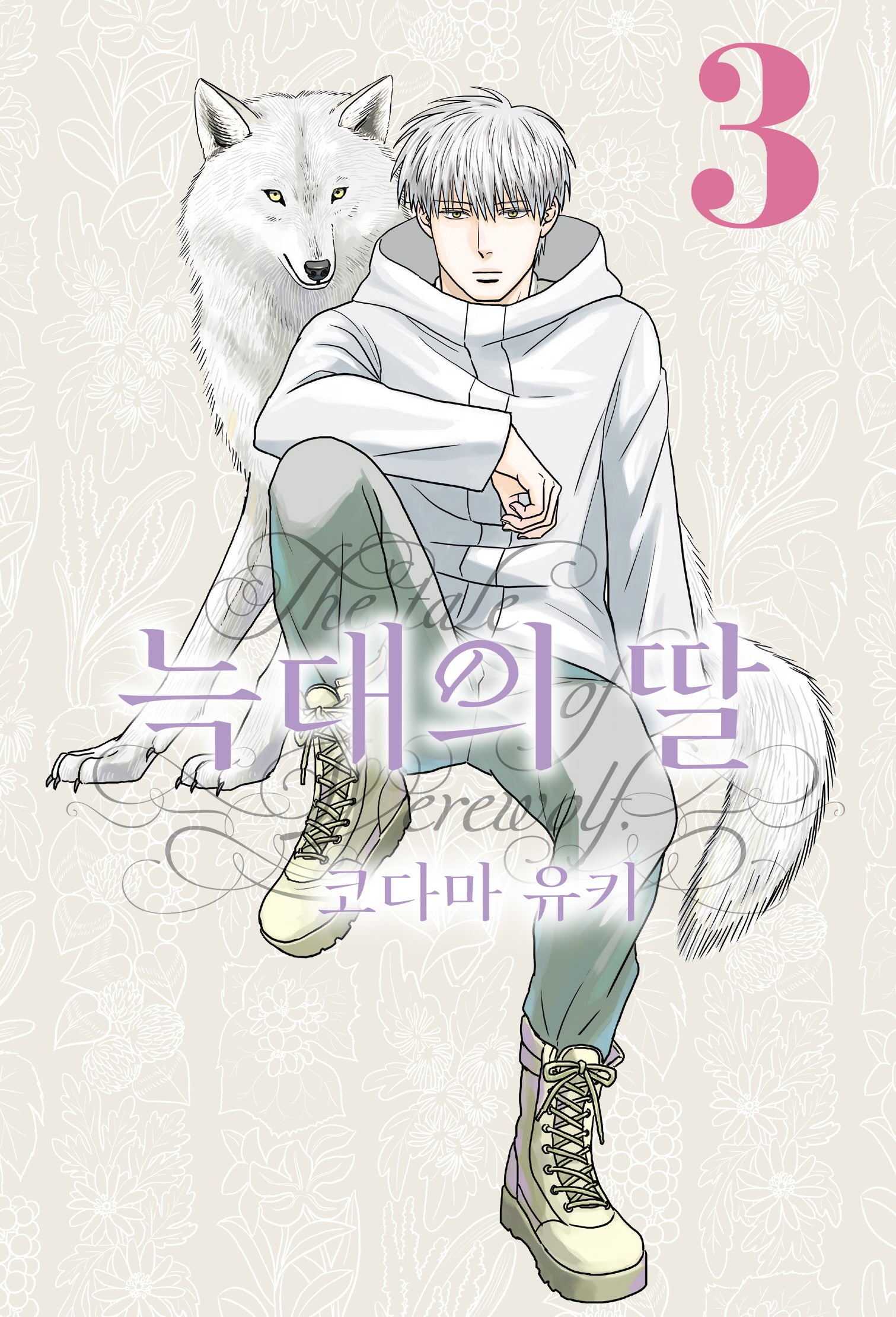 늑대의 딸 3(루나코믹스)
