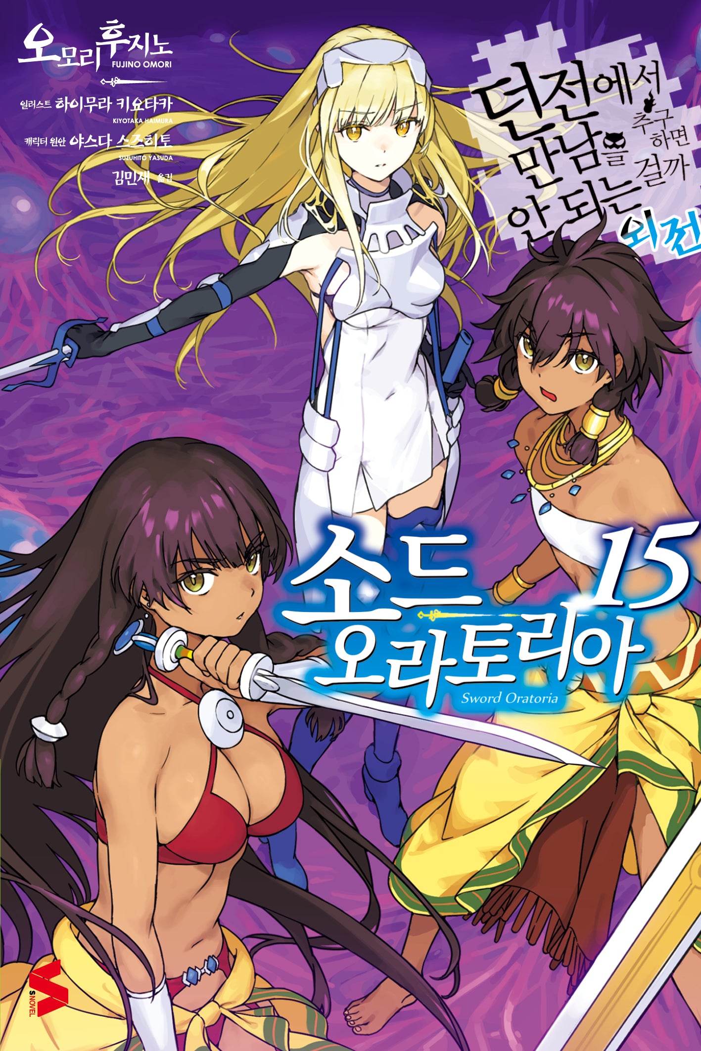 소드 오라토리아 15(S노벨(S Novel))