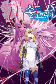 소드 오라토리아 15(소책자 특장판)(S노벨(S Novel))