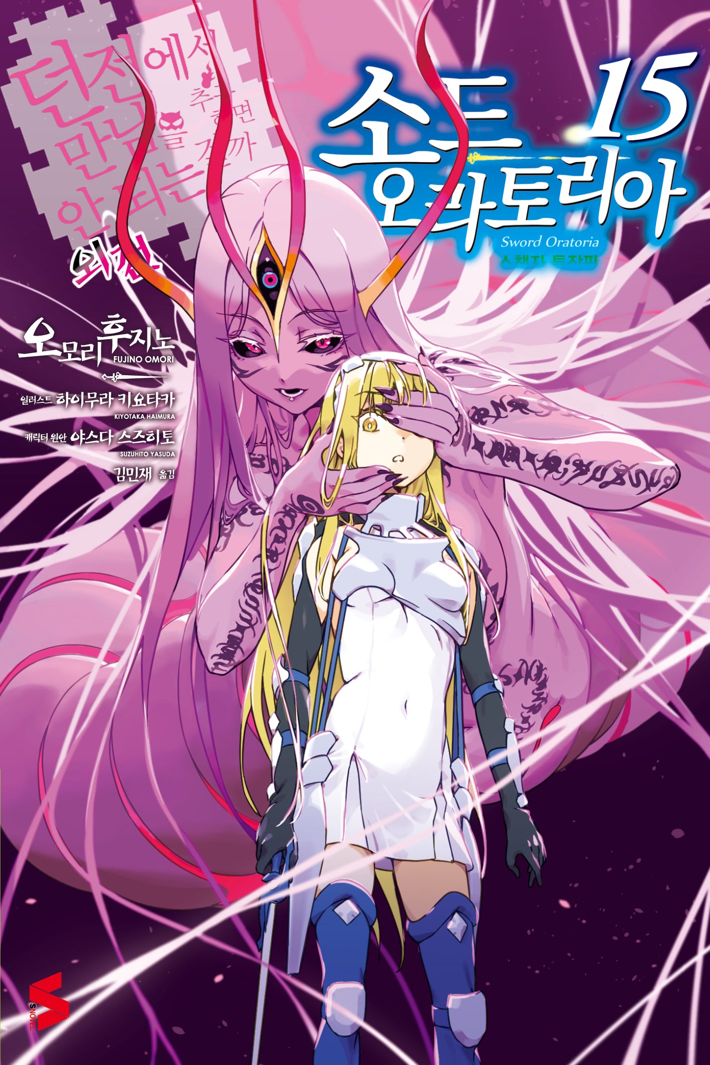 소드 오라토리아 15(소책자 특장판)(S노벨(S Novel))