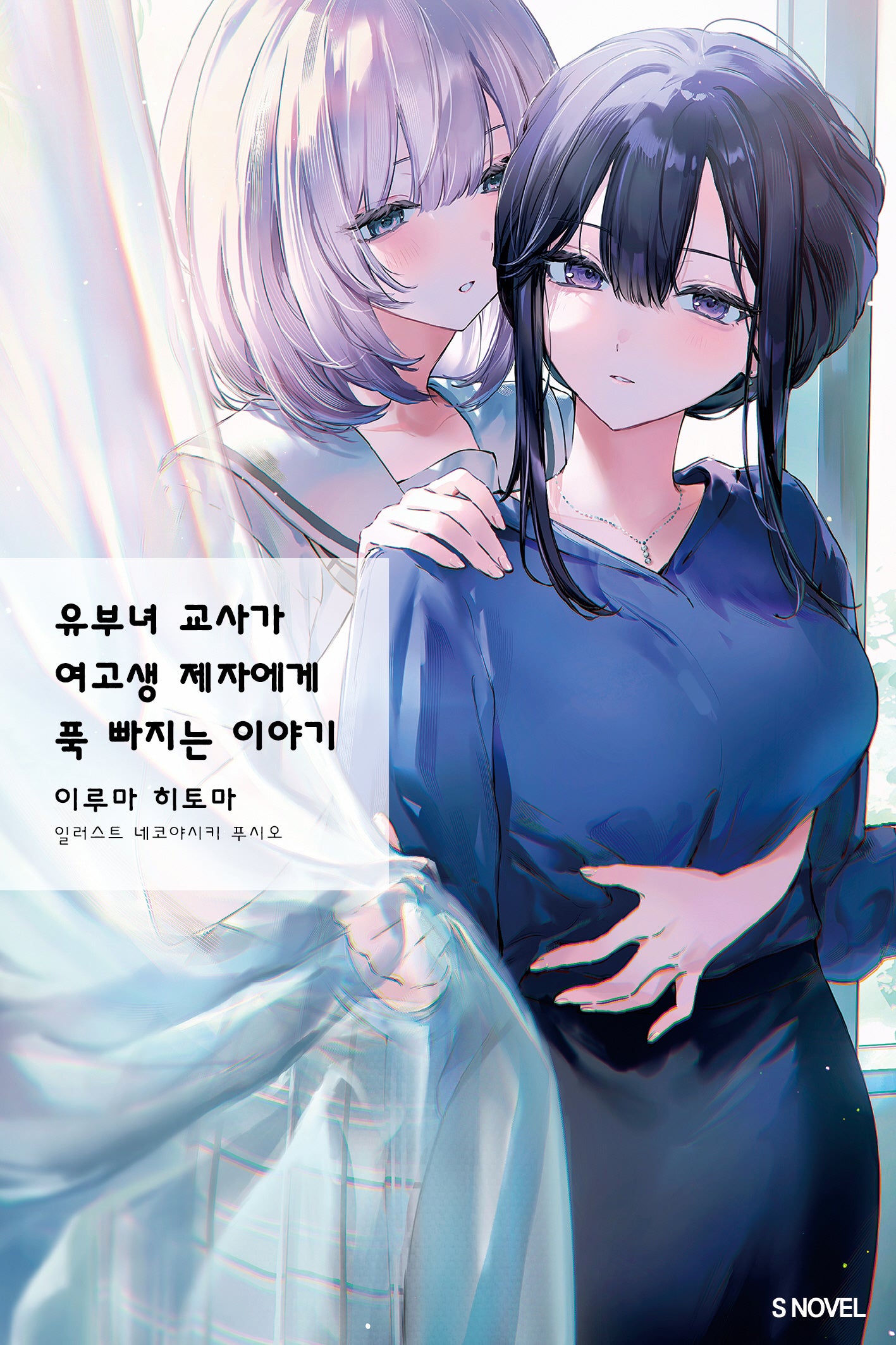 유부녀 교사가 여고생 제자에게 푹 빠지는 이야기 1(S노벨)
