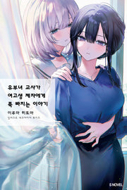 유부녀 교사가 여고생 제자에게 푹 빠지는 이야기 1(S노벨)