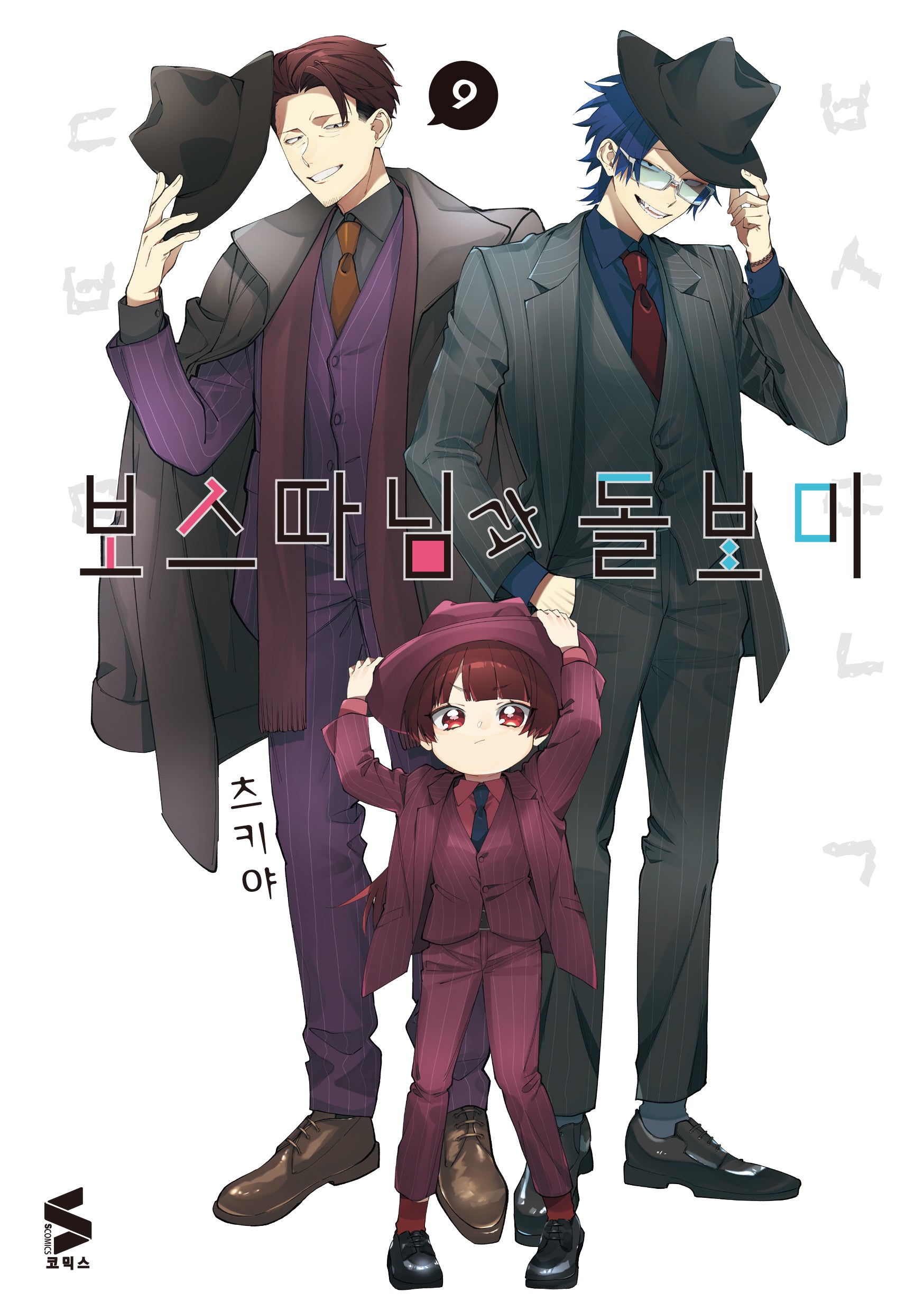 보스 따님과 돌보미 9(S코믹스)